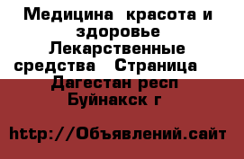 Медицина, красота и здоровье Лекарственные средства - Страница 2 . Дагестан респ.,Буйнакск г.